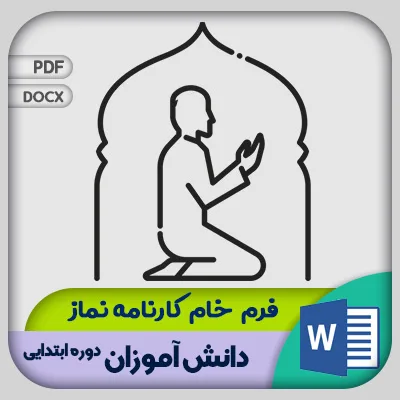 فرم کارنامه نماز دانش آموزان ابتدایی