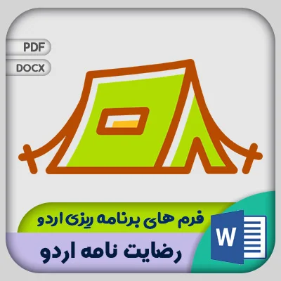 فرم رضایت نامه اردو