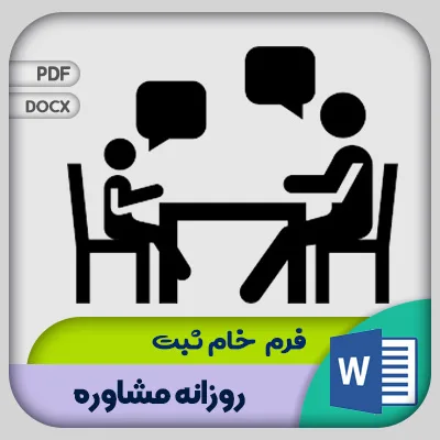 فرم ثبت روزانه مشاوره