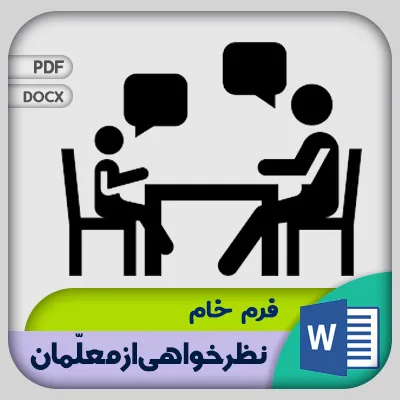 فرم نظر خواهی از معلمان