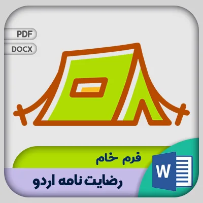 فرم رضایت نامه اردو