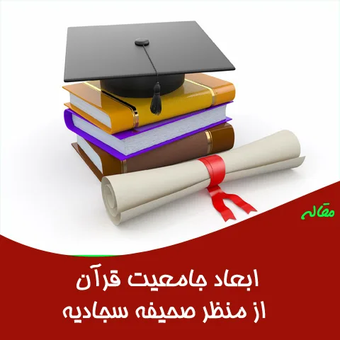 جامعیت قرآن از منظر صحیفه سجادیه