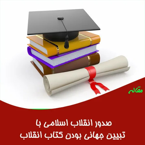 مقاله صدور انقلاب اسلامی با تبیین جهانی بودن کتاب انقلاب