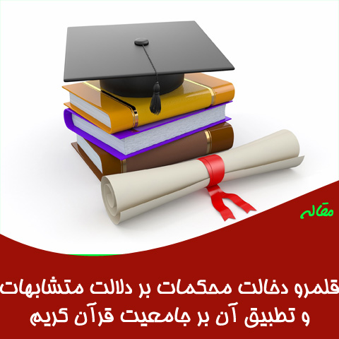 مقاله قلمرو دخالت محکمات بر متشابهات و تطبیق آن بر جامعیت قرآن