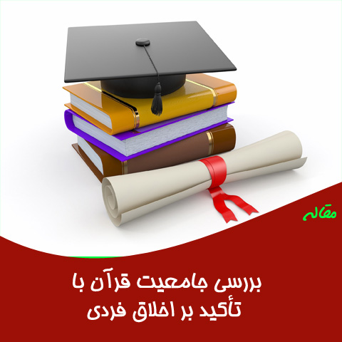 مقاله بررسی جامعیت قرآن با تأکید بر اخلاق فردی