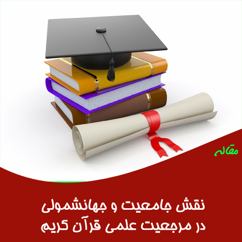 مقاله نقش جامعیت و جهانشمولی در مرجعیت علمی قرآن کریم