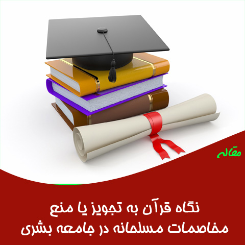 مقاله نگاه قرآن به تجویز یا منع مخاصمات مسلحانه در جامعه بشری