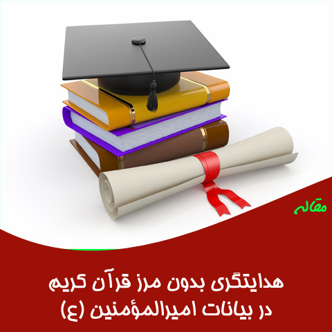 مقاله هدایتگری بدون مرز قرآن کریم دربیانات امیرالمؤمنین