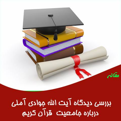 دیدگاه آیت الله جوادی آملی درباره جامعیت و جهانی بودن قرآن کریم