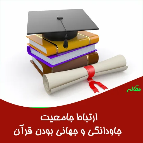 ارتباط جامعیت جاودانگی و جهانی بودن قرآن