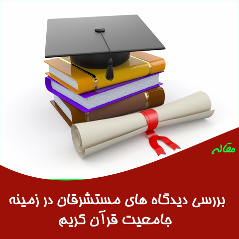 مقاله بررسی دیدگاه های مستشرقان در زمینه جامعیت و جهانی بودن قرآن کریم