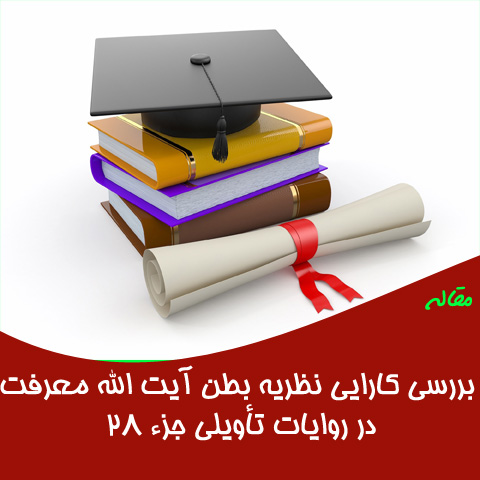 مقاله بررسی کارایی نظریه بطن آیت الله معرفت در روایات تاویلی جز 28