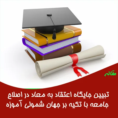 مقاله بررسی تبیین جایگاه اعتقاد به معاد با تکیه بر آموزه های قرآنی