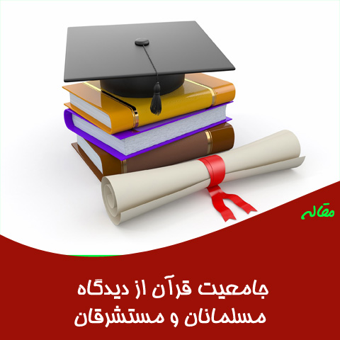 مقاله جامعیت قرآن از دیدگاه مسلمانان و مستشرقان