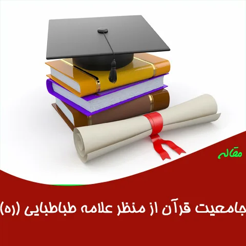 مقاله جامعیت قرآن از منظر علامه طباطبایی