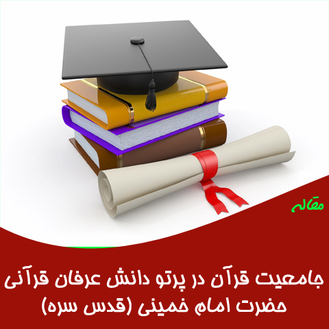 جامعیت قرآن در پرتو دانش عرفان قرآنی حضرت امام خمینی