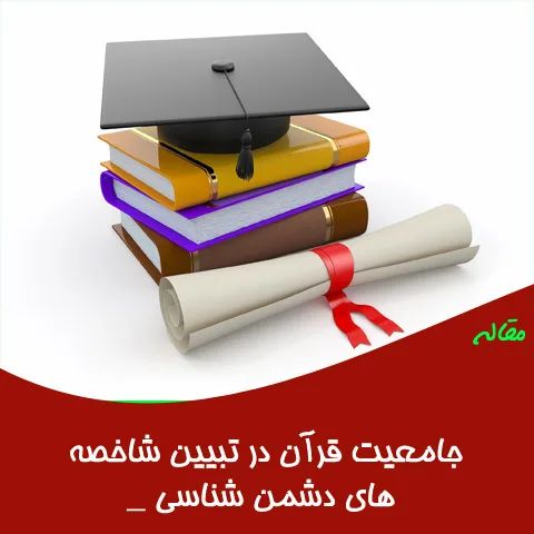 مقاله جامعیت قرآن در تبیین شاخص های دشمن شناسی