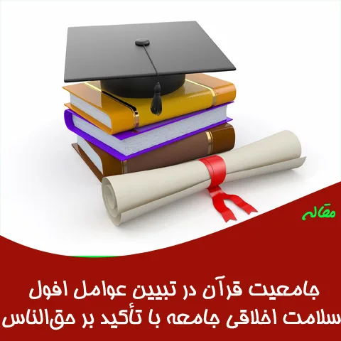 مقاله جامعیت قرآن در تبیین عوامل افول سلامت اخلاقی جامعه بر حق‌الناس