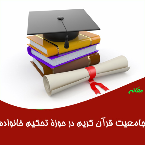 مقاله جامعيت قرآن كريم در حوزه تحكيم خانواده