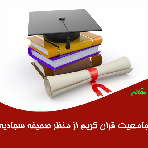 مقاله جامعیت قران کریم از منظر صحیفه سجادیه