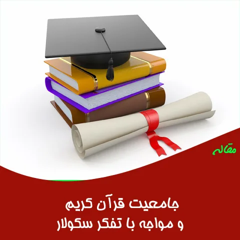 مقاله جامعیت قرآن کریم و مواجه با تفکر سکولار