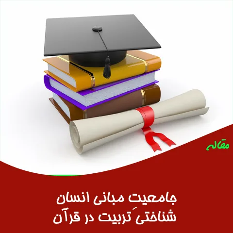 مقاله جامعیت مبانی انسان شناختی تربیت در قرآن