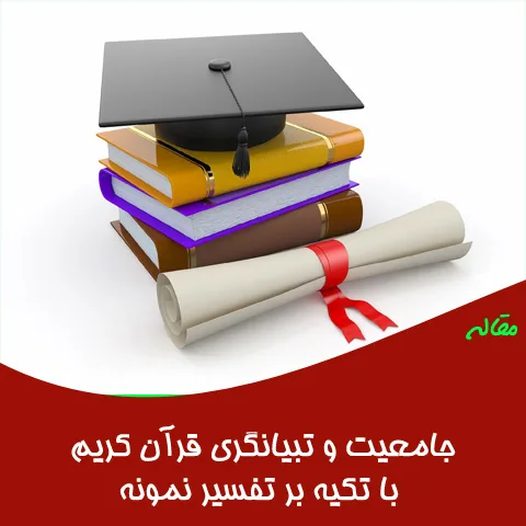 مقاله جامعیت و تبیانگری قرآن کریم با تکیه بر تفسیر نمونه