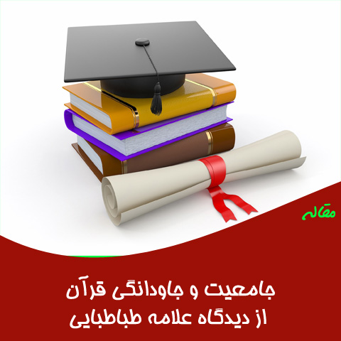 مقاله جامعیت و جاودانگی قرآن از دیدگاه علامه طباطبایی