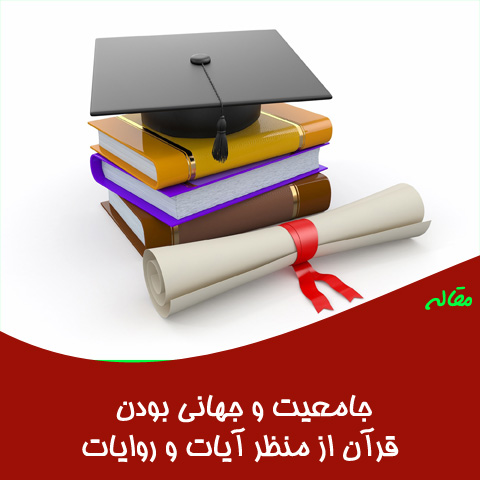 مقاله جامعیت و جهانی بودن قرآن از منظر آیات و روایات