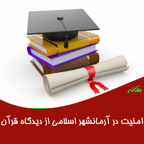 امنیت در آرمانشهر اسلامی از دیدگاه قرآن