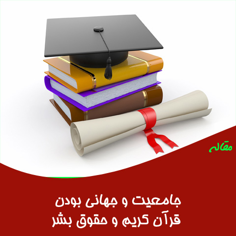 مقاله جامعیت و جهانی بودن قرآن کریم و حقوق بشر