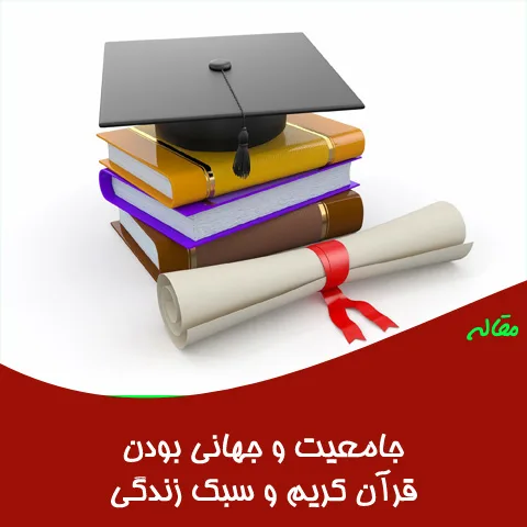 مقاله جامعیت و جهانی بودن قرآن کریم و سبک زندگی
