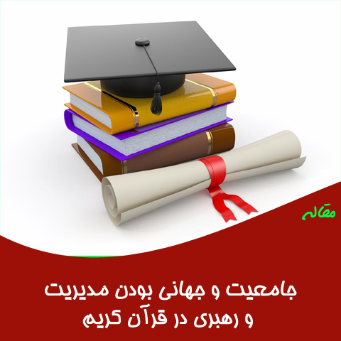 مقاله جامعیت و جهانی بودن مدیریت و رهبری در قرآن کریم