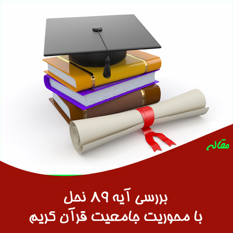 مقاله بررسی آیه 89 سوره نحل با محوریت جامعیت قرآن کریم