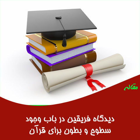 مقاله دیدگاه فریقین در باب وجود سطوح و بطون برای قرآن