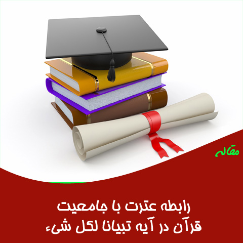 مقاله رابطه عترت با جامعیت قرآن در آیه تبیانا لکل شی