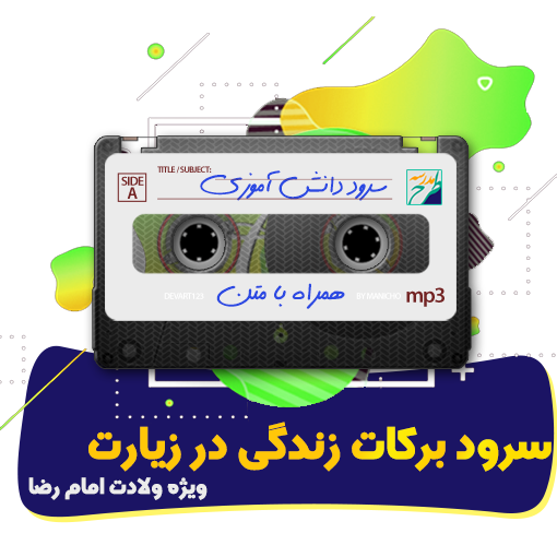 برکات زندگی در زیارت