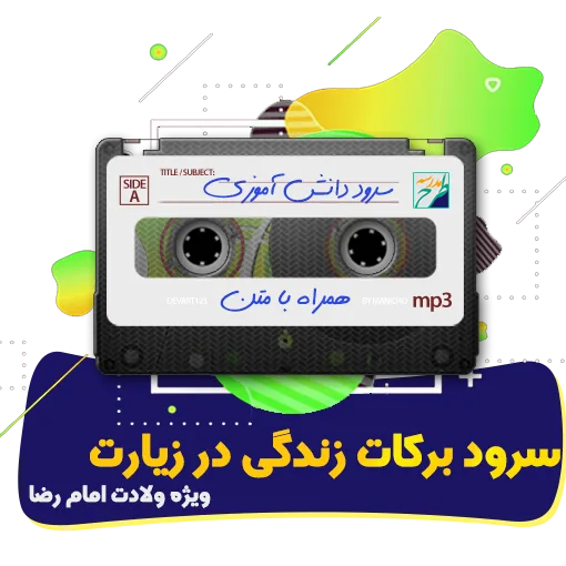 برکات زندگی در زیارت