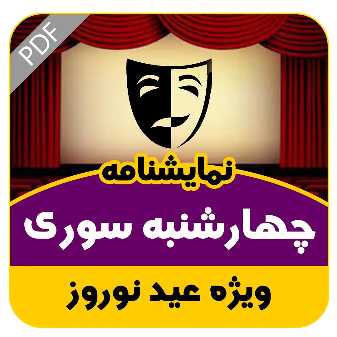 نمایشنامه نماینده
