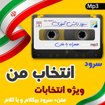 سرود انتخاب من