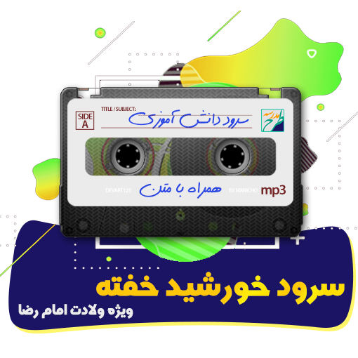 سرود خورشید خفته