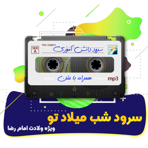 سرود شب میلاد تو