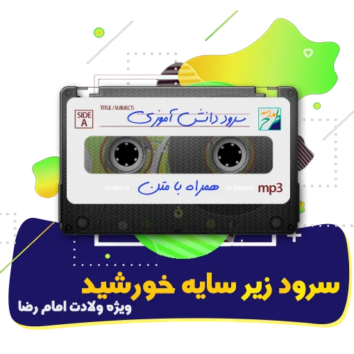 سرود زیر سایه خورشید