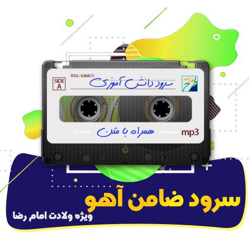 سرود ضامن آهو