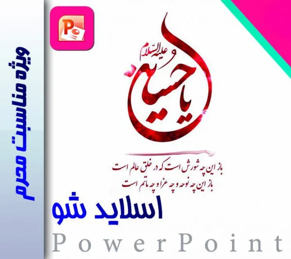 پاورپوینت آداب زیارت امام حسین علیه السلام