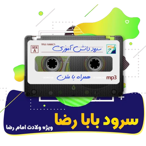 سرود بابا رضا