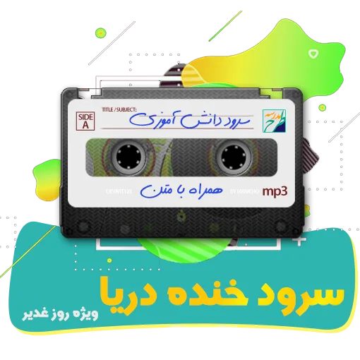 سرود خنده دریا