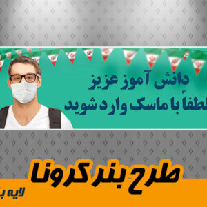 بنر کرونا