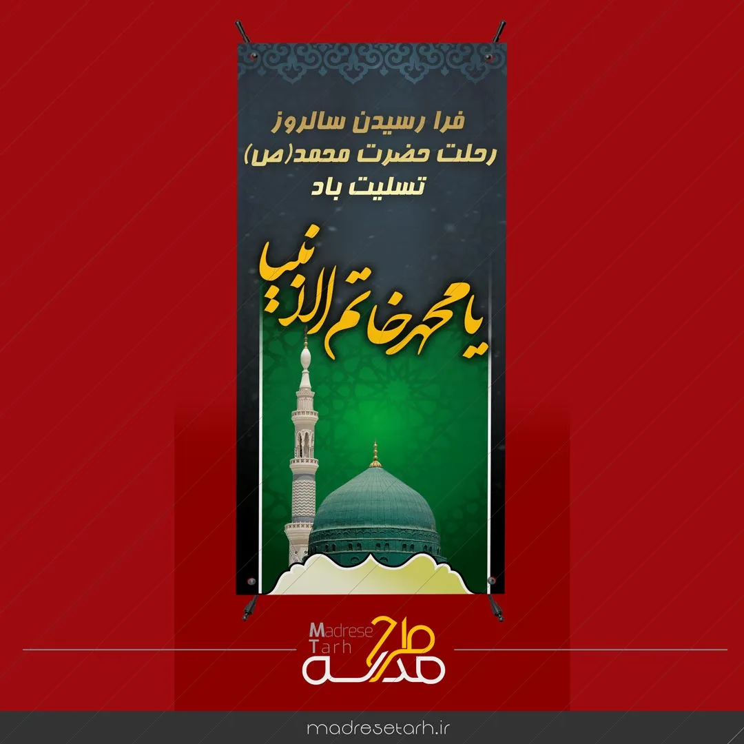 استند رحلت پیامبر