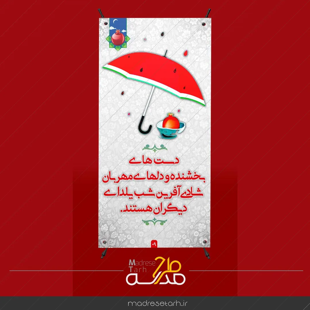 استند لایه باز شب یلدا